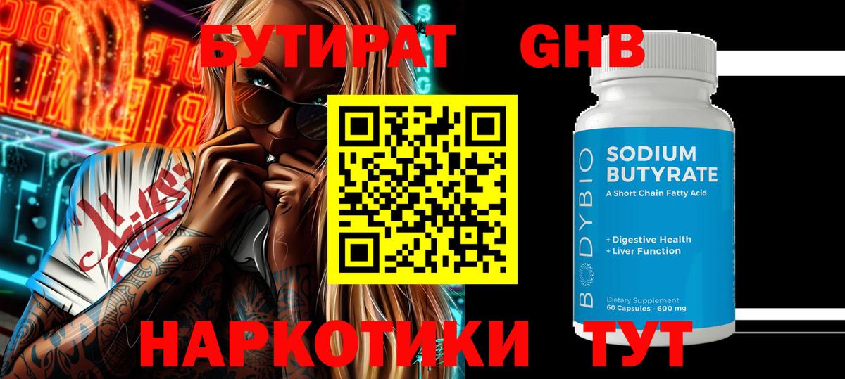 БУТИРАТ 99% Астрахань